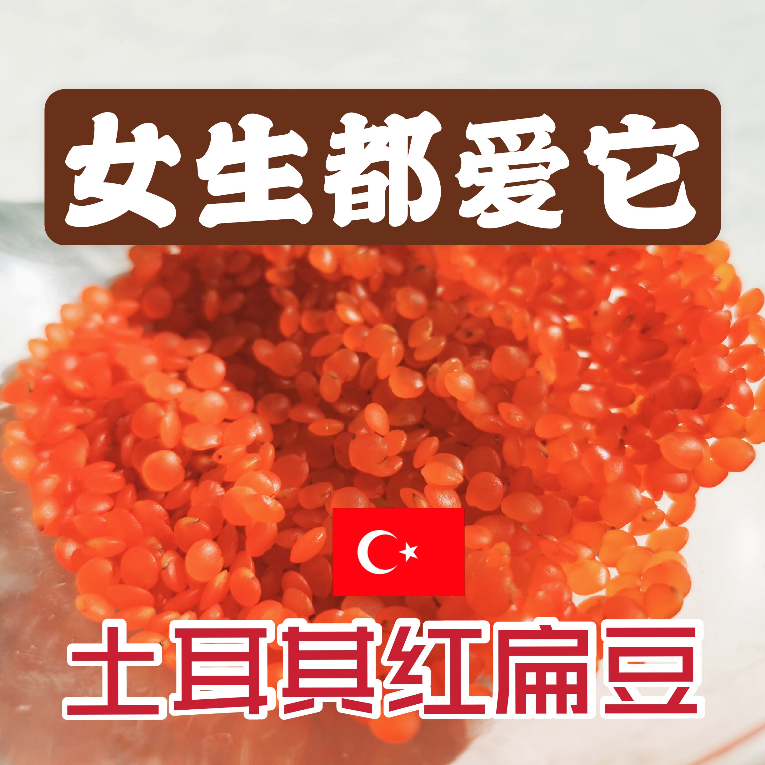 土耳其扁豆杂粮redlentils素食马栗豆番茄高蛋白低脂1000g其它