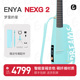 【ENYA新品】吉他联名款恩雅NEXG2梦里的星碳纤维民谣智能