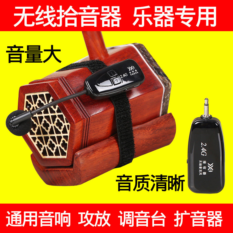 协讯达二胡无线麦克风乐器专用拾音器舞台演出古筝吉他小提琴扩音