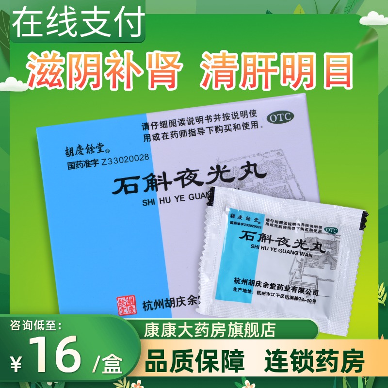 胡庆余堂石斛夜光丸7.3g*10袋滋阴补肾清肝明目阴虚火旺视物昏花|ruв категории ОТК лекарств/медицинское оборудование/МФПР товаров, ОТК лекарств, черты лица лекарства, глаз - от Buy2taobao.com для оказания профессиональной услуги покупки агента Taobao