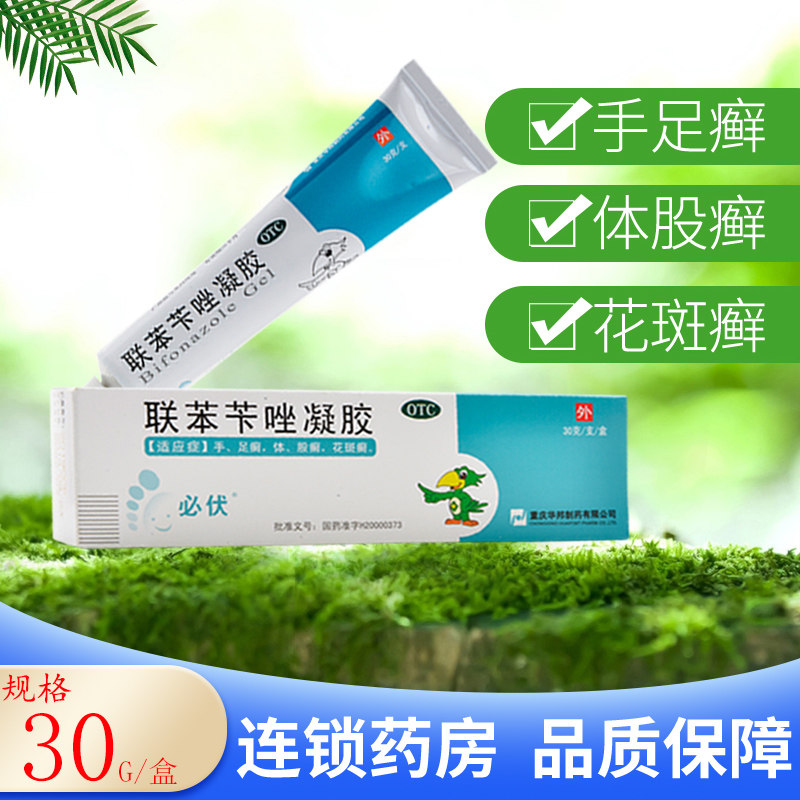 包邮】必伏联苯苄唑凝胶30g手足癣体藓股癣花斑癣外用药膏
