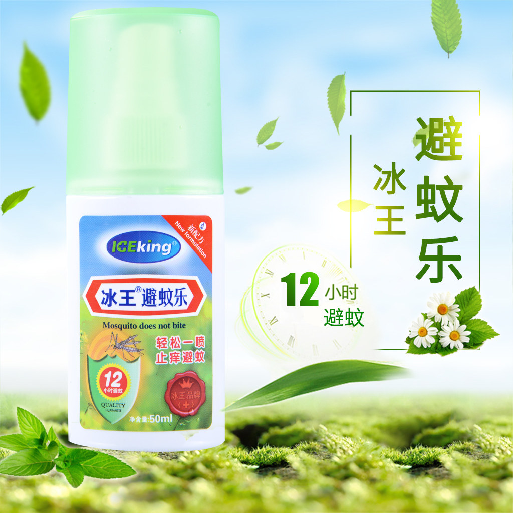 买2送1】冰王避蚊乐50ml驱蚊水防蚊喷雾剂花露水清凉止痒