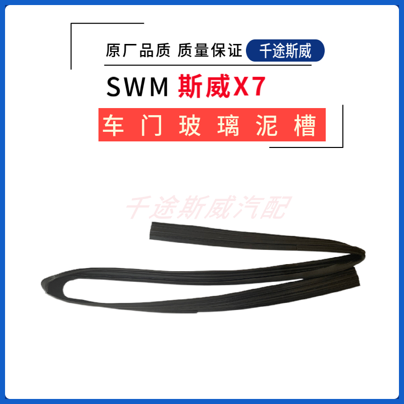 适用于斯威X7/X3/G01/G05车门玻璃泥槽玻璃胶条玻璃导槽原厂配件