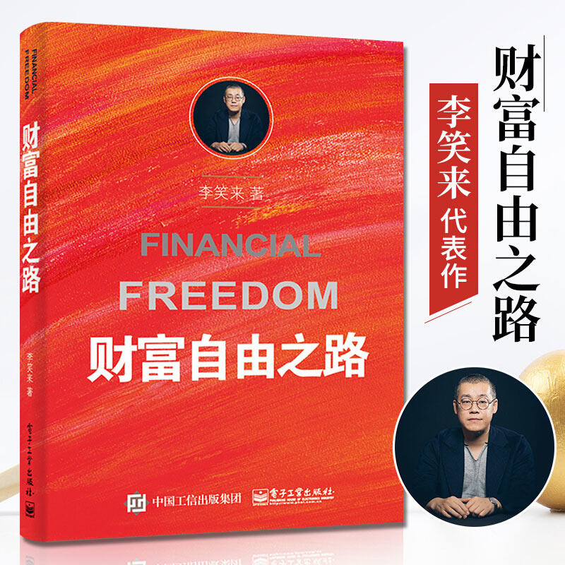 财富自由之路 李笑来 理财投资指南经济财富管理财商思维投资方法技巧