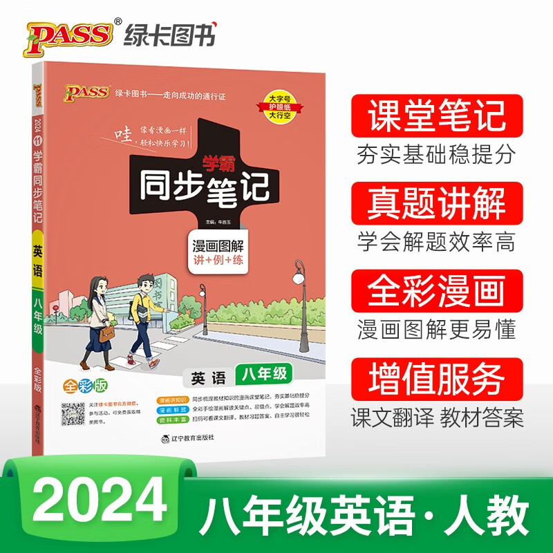 2024版初中学霸同步笔记八年级英语人教版漫画图解讲例练课堂笔记pass绿卡图书初二基础知识手册词汇语法同步讲解教材解读真题训练