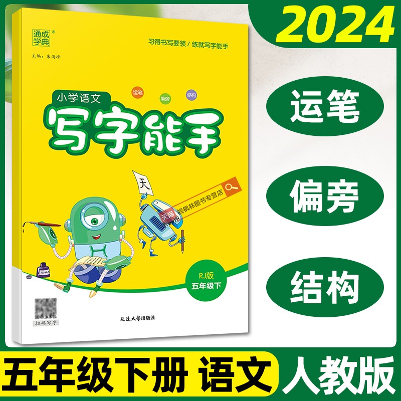 2024春通城学典小学语文写字能手五年级下册人教版RJ 小学5年级下部编版同步课本田字格写字练习 识字课文练偏旁写生字写古诗 字帖