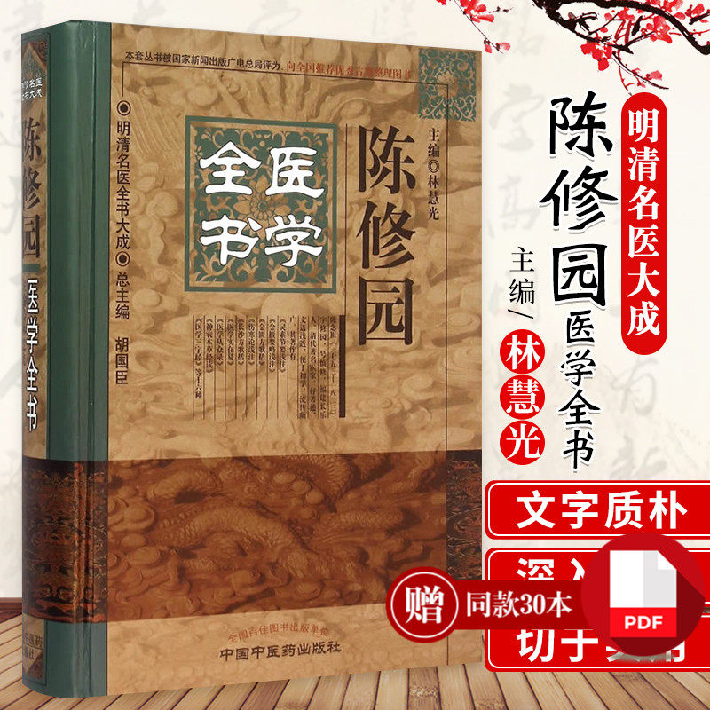 zj包邮正版陈修园医学全书林慧光胡国臣新华书店书籍图书医学中国医学