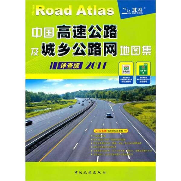 正版包邮  中国高速公路及城乡公路网地图集[祥查版2011]天域北斗数码测绘科技有限公司