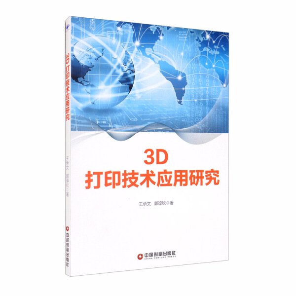 正版包邮  3D打印技术应用研究王承文 郭谆钦