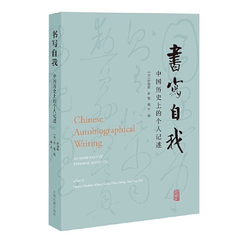 正版包邮  书写自我[美]伊沛霞、张聪、姚平 编