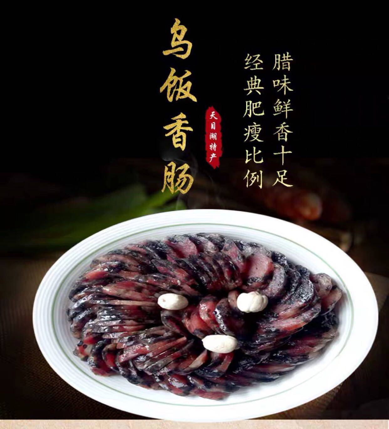 溧阳天目湖香肠 乌米香肠418克*3