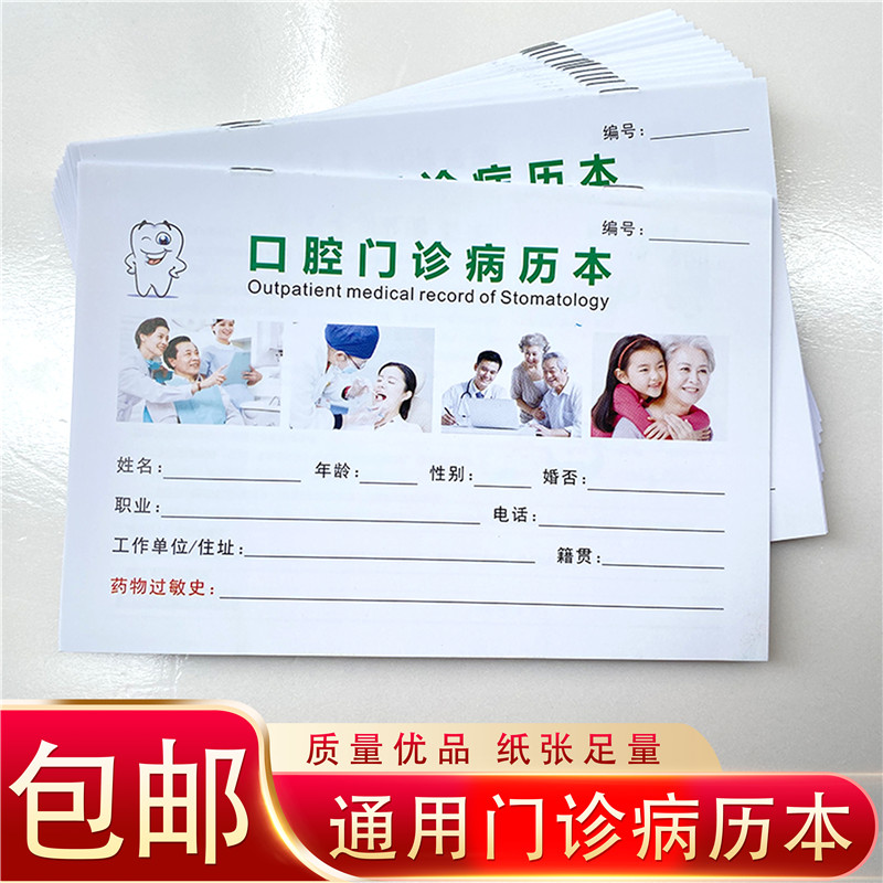 口腔门诊病历卡病例本通用门诊病历本医院诊所病情记录本牙科病历