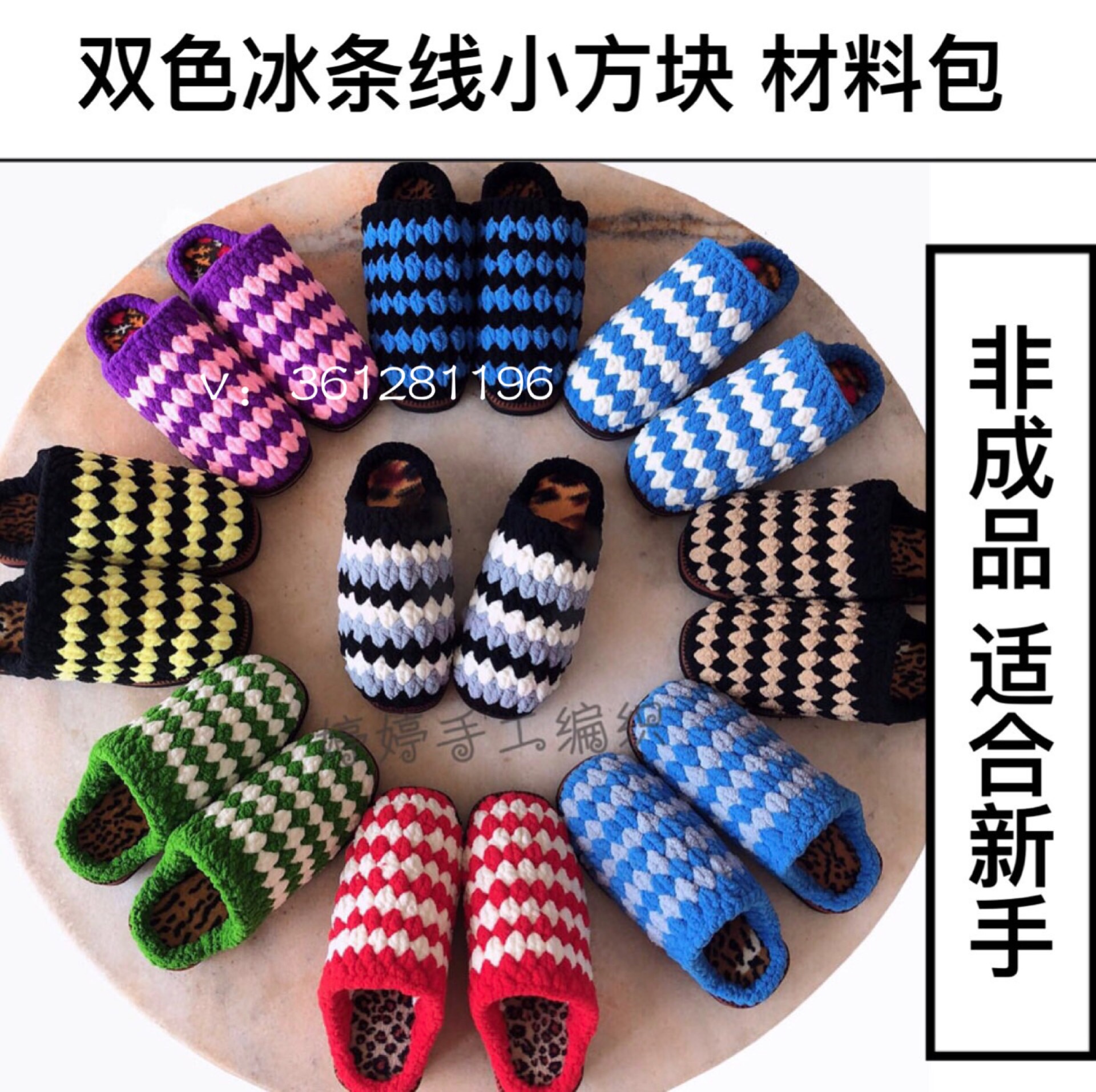 婷婷纯手工编织【材料】新手入门款双色粗冰条线方块拖鞋 送视频