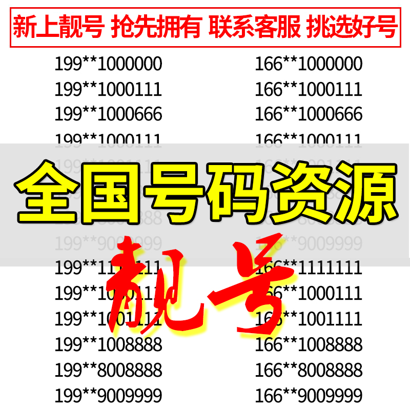 手机好号靓号长春吉祥号延边通化联通号码太原临汾三连卡