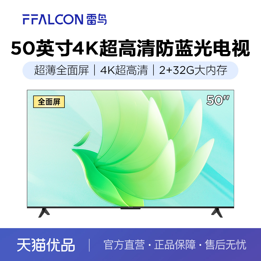 FFALCON雷鸟电视雀5 50英寸4K高清薄金属全面屏彩电 50F275C