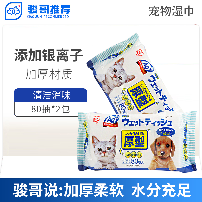 IRIS爱丽思宠物湿巾 猫狗消毒湿纸巾加厚消臭杀菌湿巾80片*2包|msdalam kategori haiwan peliharaan/makanan haiwan dan bekalan, Cat/Anjing dandanan pembersihan bekalan, Lain bekalan pembersihan gigi - dari Buy2taobao.com untuk memberikan perkhidmatan ejen Taobao profesional membeli