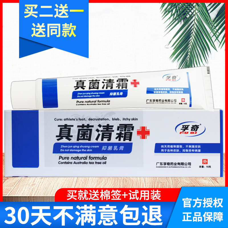 孚奇真菌清霜皮肤乳膏霜剂皮肤外用软膏护肤正品包邮15克