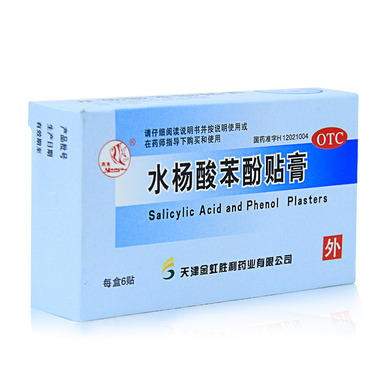 燕鱼水杨酸苯酚贴膏6贴鸡眼鸡眼膏鸡眼贴老茧死皮用-mc母婴网