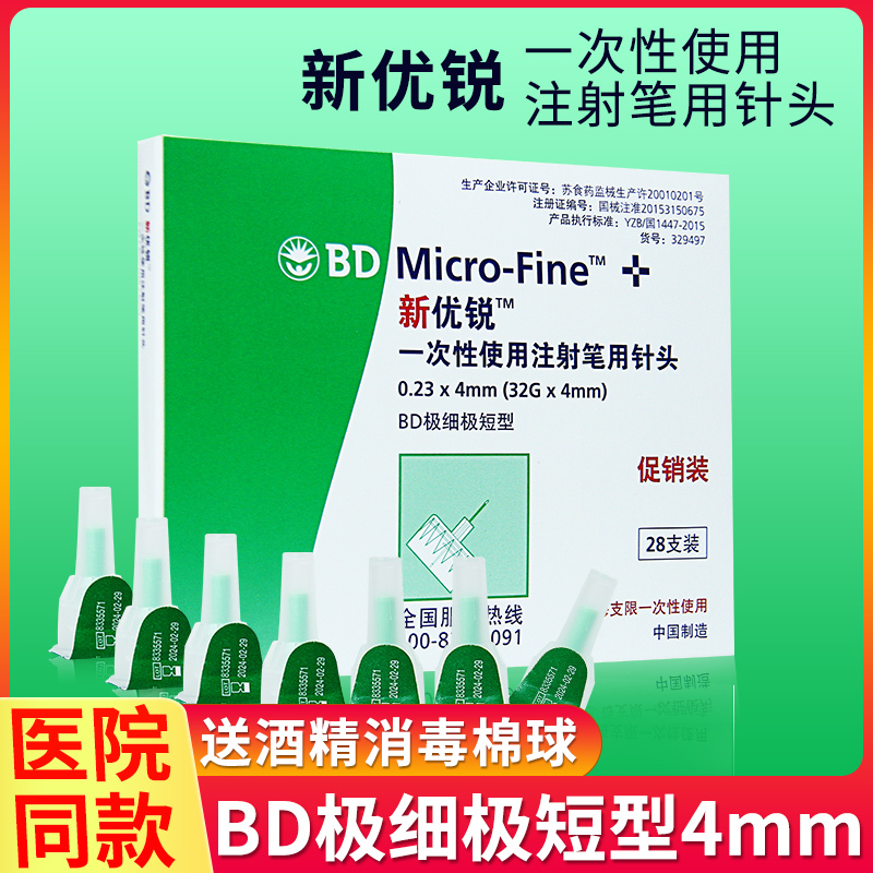 新优锐bd胰岛素针头注射笔0234mm32g糖尿病无菌一次性针尖针头