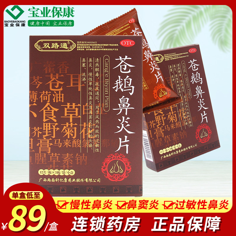 双路通 苍鹅鼻炎片 36片/盒 慢性鼻炎鼻窦炎过敏性鼻炎塞官方正品
