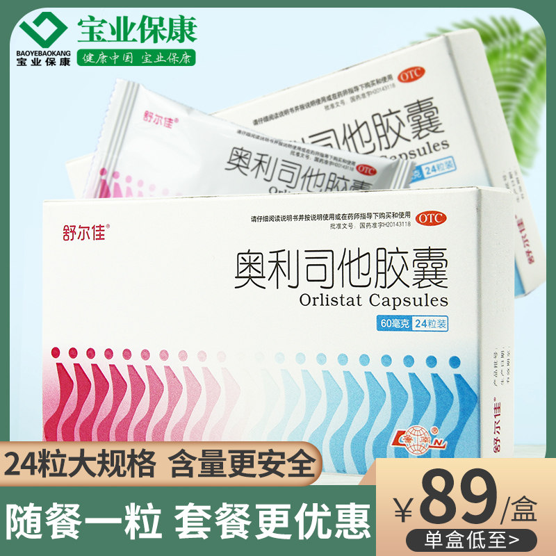 舒尔佳奥利司他胶囊24粒减肥药配合低热低脂瘦身胶囊减肥官方正品