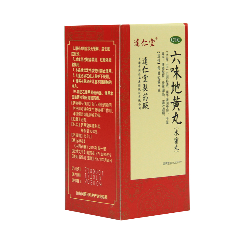 达仁堂 六味地黄丸水蜜丸300粒 男女滋阴补肾药品 肾虚肾亏腰酸