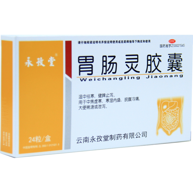 永孜堂 胃肠灵胶囊24粒 大便溏泄稀溏腹胀健脾止泻温中祛寒