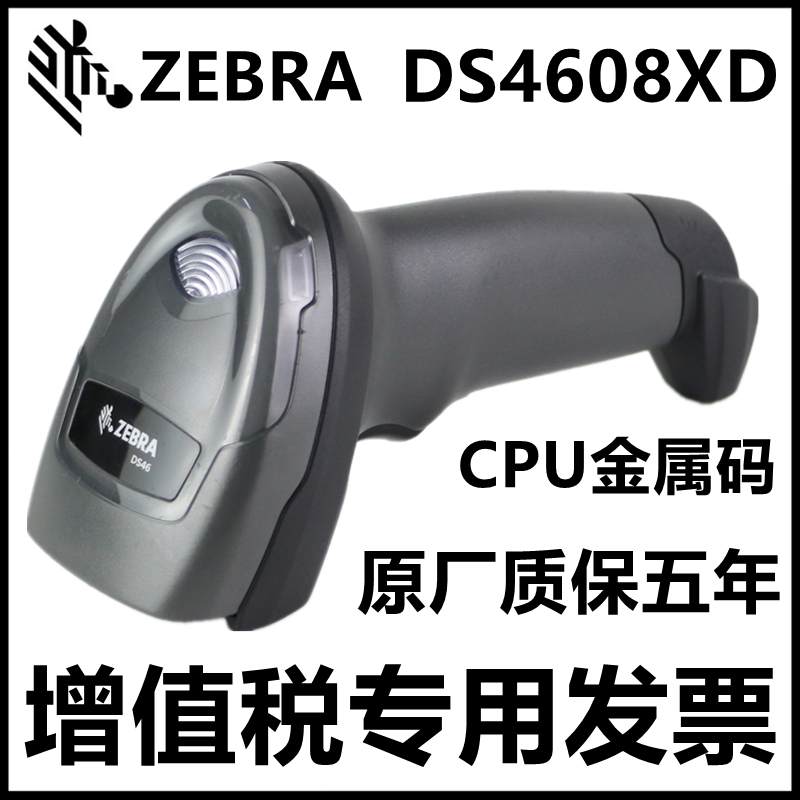 原装全新正品ZEBRA斑马DS4608XD金属钠CPU码二维有线扫描枪扫码器