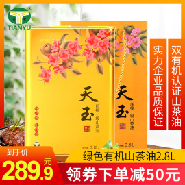 天玉绿色有机山茶油一级压榨油茶籽油纯山茶油食用油2.8L礼品装