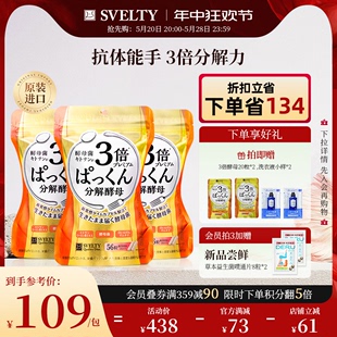 svelty丝蓓缇3倍加强糖质分解酵母日本酵素抗糖丸3包官方正品