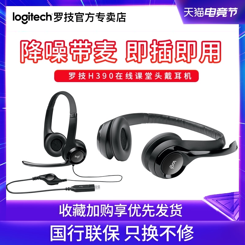 Logitech/罗技H390 电脑在线课堂USB耳麦头戴式有线家用耳机带麦在类目 影音电器, 耳机/耳麦中 - 来自Buy2taobao.com提供专业的淘宝代购服务