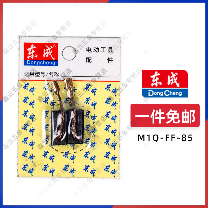 东成碳刷曲线锯M1Q-FF-85S/65炭刷东城原装电刷