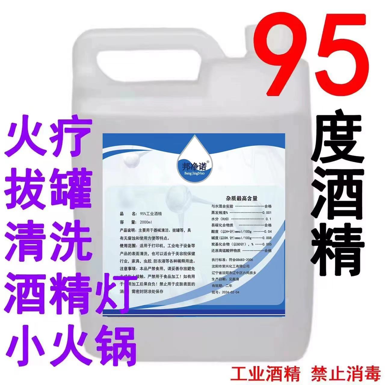 95度酒精火疗拔罐酒精灯小火锅专用乙醇桶装 工业酒精95%仪器清洁