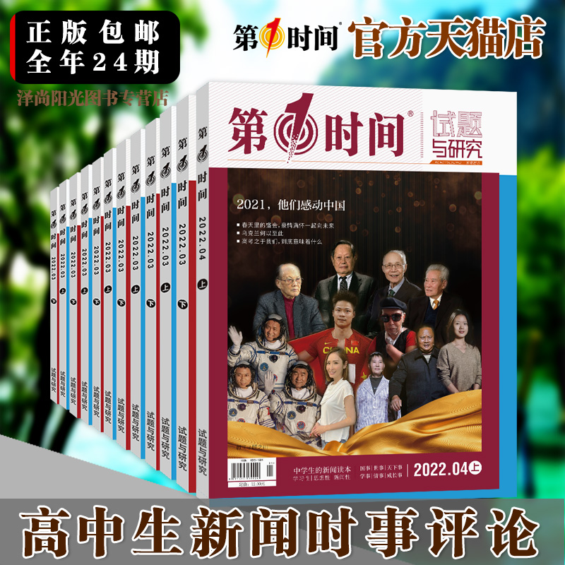 第一时间杂志高中生阅读杂志高中生的新闻读本时事评论高考作文素材