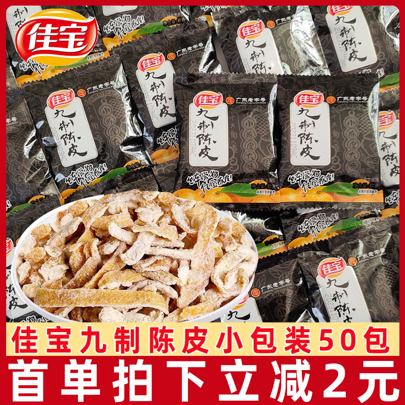 佳宝九制陈皮50包独立小包装即食桔子皮橘子皮经典酸甜怀旧小零食