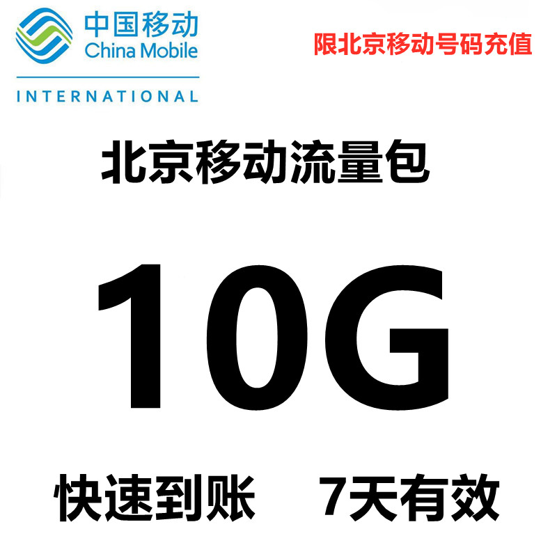 北京移动手机流量充值10GB 国内2g3g4g全国通用流量 7天有效 七日