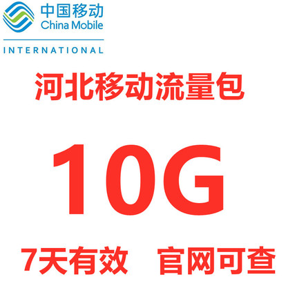 河北移动手机流量10GB移动流量充值国内通用流量包月包7天有效