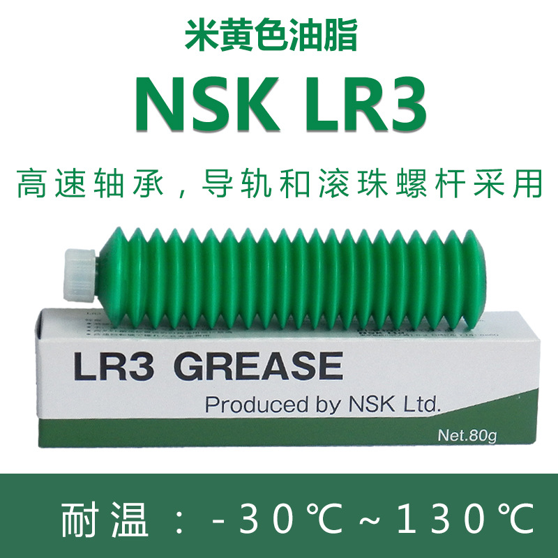 NSK LR3润滑脂Grease LR3高速轴承高速导轨专用特殊合成润滑油脂