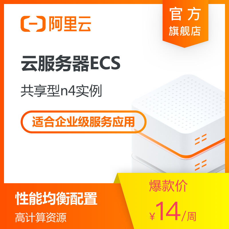 【自营】阿里云服务器ECS共享型N4/通用版本/华北2华东12华南1|msdalam kategori kedai/Perkhidmatan rangkaian/perisian, Computing Cloud, 云服务器 - dari Buy2taobao.com untuk memberikan perkhidmatan ejen Taobao profesional membeli