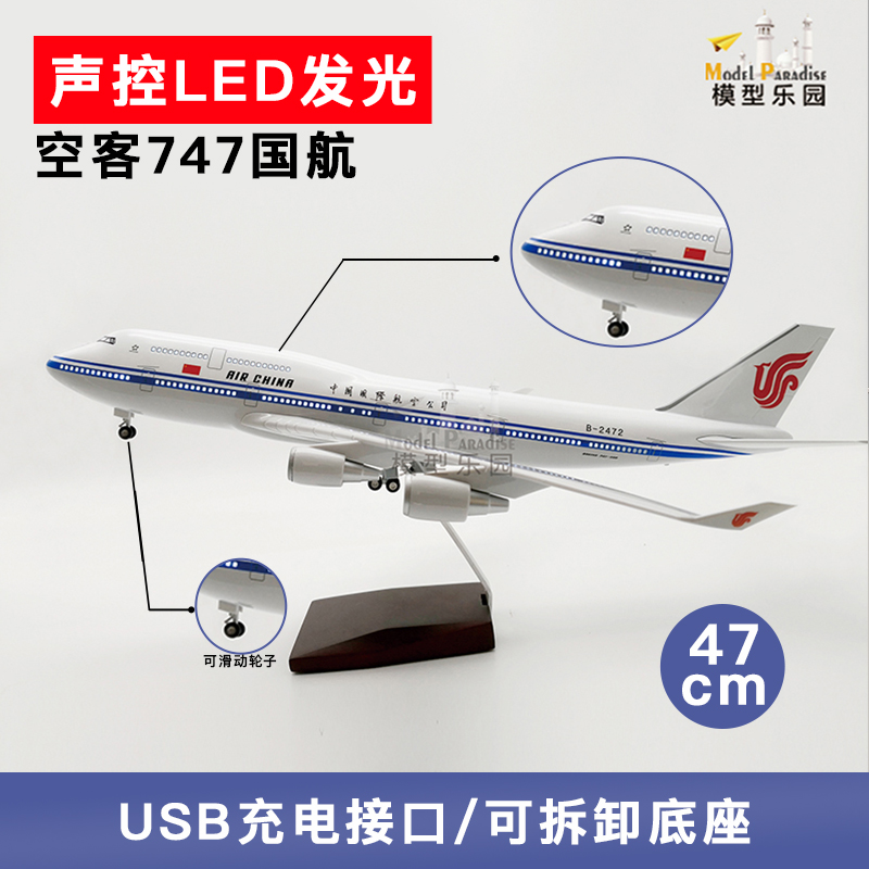 波音747国航32cm40cm47