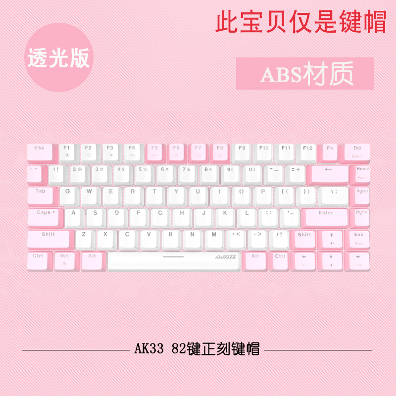 黑爵AK33键帽82键专用原装正品ABS透光打字机个性DIY机械键盘侧刻