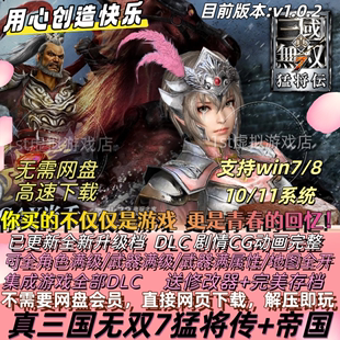 真三国无双7猛将传+帝国合集怀旧电脑游戏送修改器送存档解压即玩