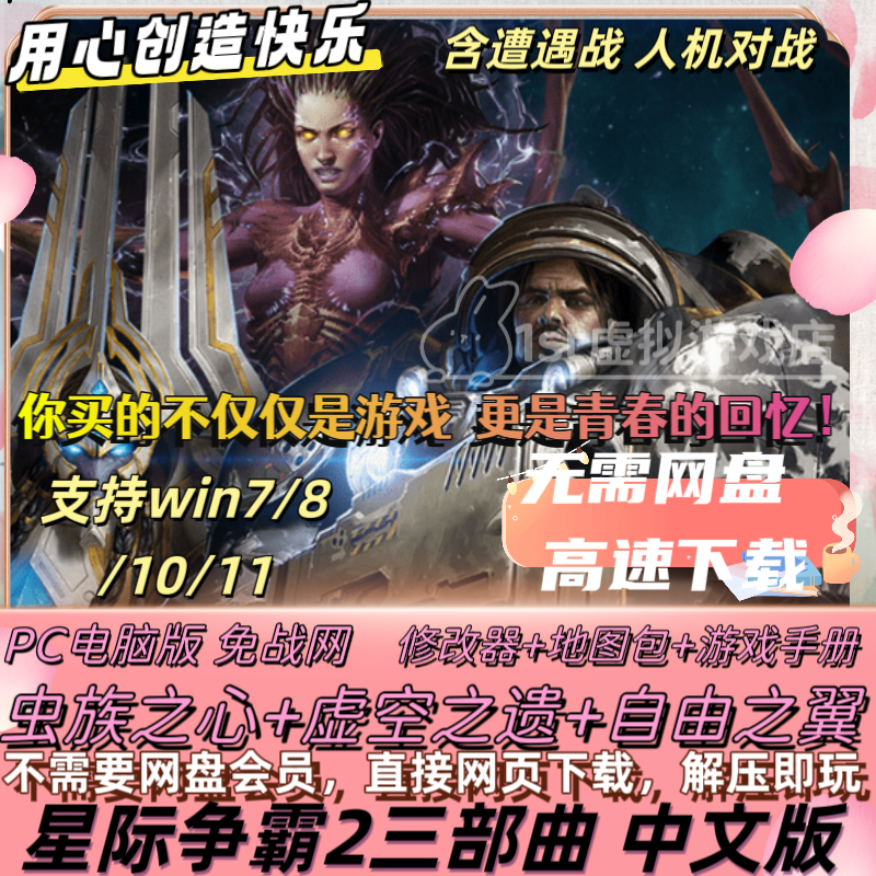 SC2星际争霸2单机版 虫群之心+