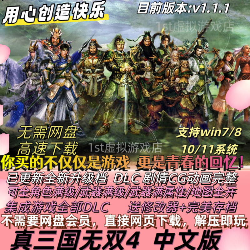 真三国无双4 豪华版解压即玩送修改