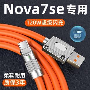 急闪适用华为nova7se原装数据线快充nova7se手机充电线闪充线快速冲电typec正品专用原配120W兼容40w原版加长