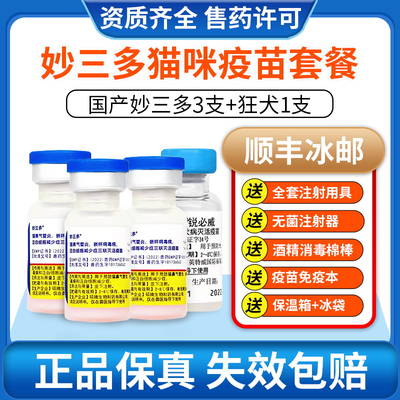 硕腾国产妙三多猫咪疫苗幼猫猫三联猫瘟猫鼻支狂犬预防针育苗套餐