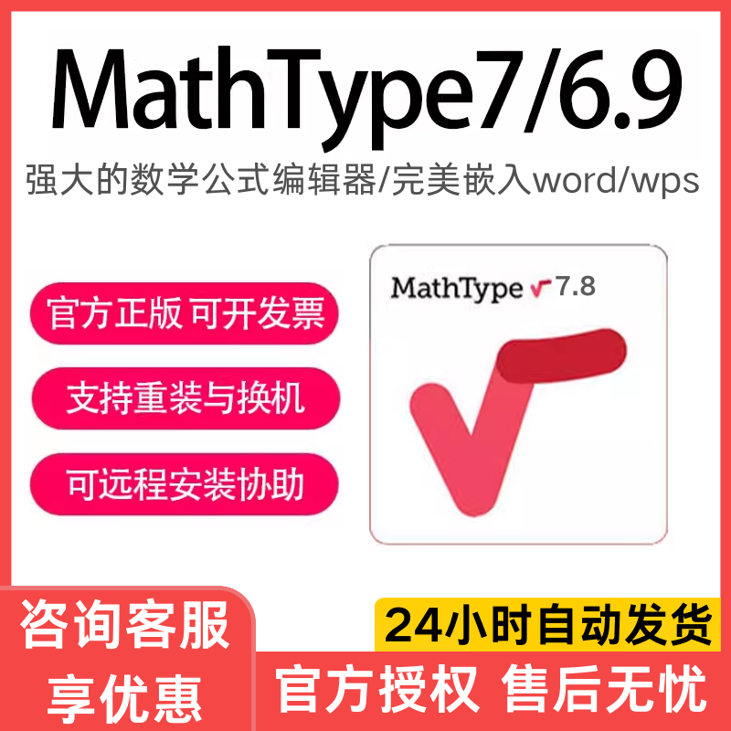 正版软件激活码MathType 7/ 6.9密钥数学公式编辑器中文版序列号