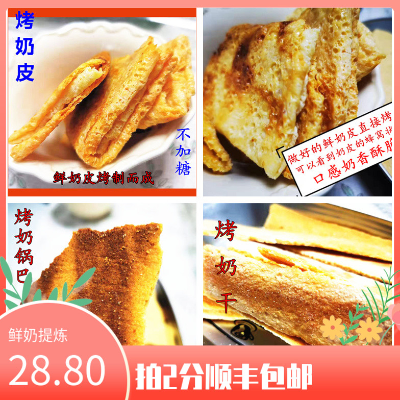 内蒙奶锅巴烤奶片无添加200g奶皮
