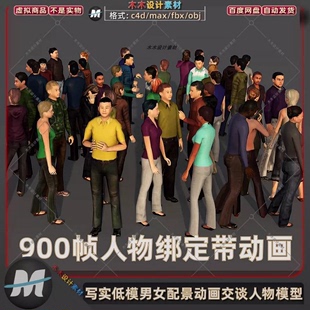 C4D写实现代男女街上路人行人交谈动画绑定配景max人物3D模型素材