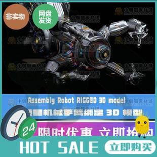 3dmax带骨骼绑定机器人工业设备爪子机械手臂绑定绑定3D模型C4D